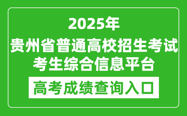 2025年貴州省普通高校招生考試考生綜合信息平臺(tái)成績(jī)查詢(xún)?nèi)肟?http://gkks.eaagz.org.cn