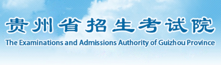 2025年貴州省招生考試院官網(wǎng)成績(jī)查詢(xún)?nèi)肟?http://zsksy.guizhou.gov.cn