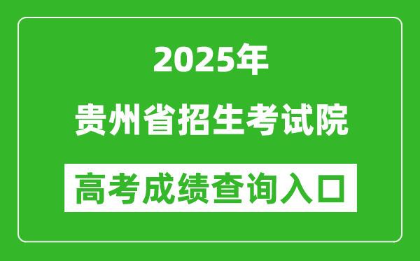 2025年貴州省招生考試院官網(wǎng)成績(jī)查詢(xún)?nèi)肟?http://zsksy.guizhou.gov.cn