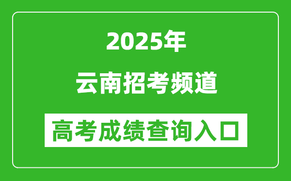 2025年云南招考頻道官網(wǎng)成績查詢?nèi)肟?www.ynzs.cn