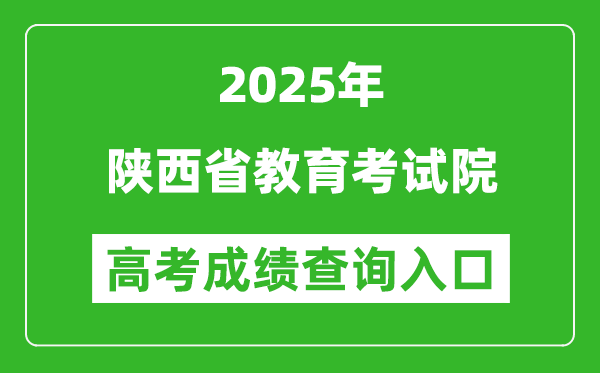 2025年陜西省教育考試院官網(wǎng)成績查詢?nèi)肟?https://www.sneea.cn