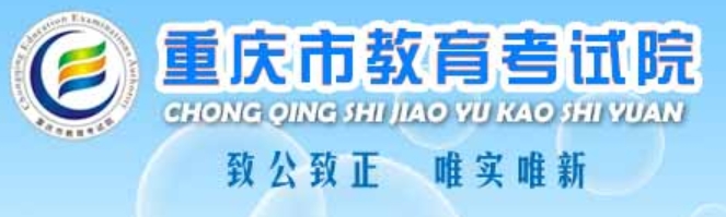 2025年重慶高考成績查詢系統(tǒng)官網(wǎng)入口:https://www.cqksy.cn/