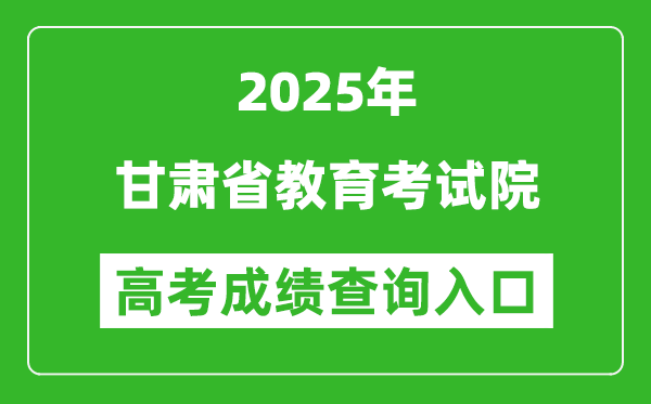 2025年甘肅省教育考試院官網成績查詢入口:https://www.ganseea.cn