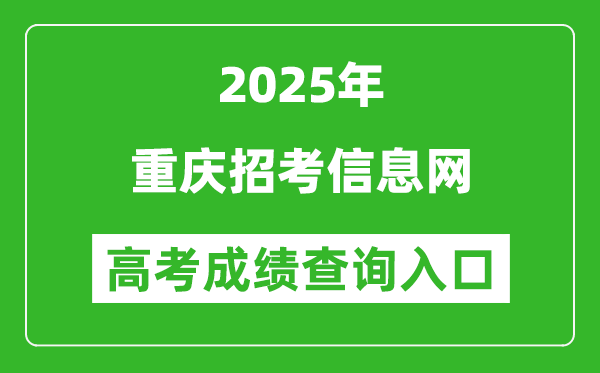 2025年重慶招考信息網(wǎng)官網(wǎng)成績(jī)查詢?nèi)肟?http://www.cqzk.com.cn