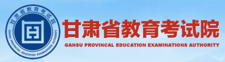2025年甘肅高考成績查詢系統(tǒng)官網(wǎng)入口:https://www.ganseea.cn