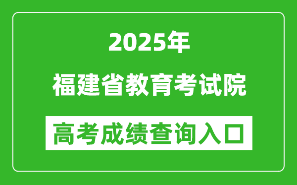 2025年福建省教育考試院官網(wǎng)成績查詢?nèi)肟?https://www.eeafj.cn/