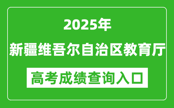2025年新疆維吾爾自治區(qū)教育廳官網(wǎng)成績(jī)查詢?nèi)肟?https://jyt.xinjiang.gov.cn