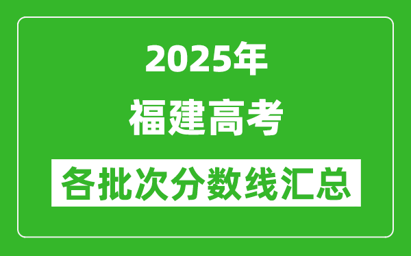 2025年福建高考各批次分?jǐn)?shù)線匯總(含一本,二本,專(zhuān)科分?jǐn)?shù)線)