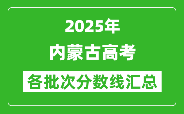 2025年內(nèi)蒙古高考各批次分?jǐn)?shù)線匯總（含一本,二本,?？品?jǐn)?shù)線）
