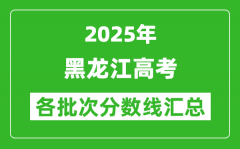 2025年黑龍江高考各批次分?jǐn)?shù)線匯總（含一本,二本,專科分?jǐn)?shù)線）