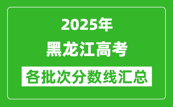 2025年黑龍江高考各批次分數(shù)線匯總（含一本,二本,?？品謹?shù)線）