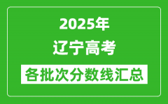 2025年遼寧高考各批次分?jǐn)?shù)線匯總（含一本,二本,?？品?jǐn)?shù)線）