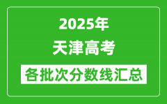 2025年天津高考各批次分?jǐn)?shù)線匯總（含一本,二本,?？品?jǐn)?shù)線）