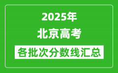 2025年北京高考各批次分?jǐn)?shù)線匯總（含一本,二本,?？品?jǐn)?shù)線）