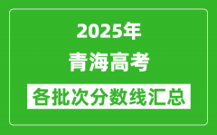 2025年青海高考各批次分?jǐn)?shù)線匯總（含一本,二本,?？品?jǐn)?shù)線）