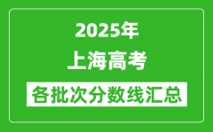 2025年上海高考各批次分?jǐn)?shù)線匯總（含一本,二本,?？品?jǐn)?shù)線）