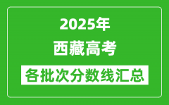 2025年西藏高考各批次分?jǐn)?shù)線匯總（含一本,二本,專科分?jǐn)?shù)線）