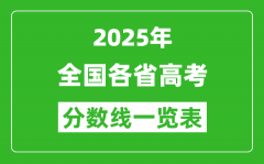 <b>2025年全國(guó)各省高考分?jǐn)?shù)線一覽表（含一本,二本,?？品?jǐn)?shù)線）</b>