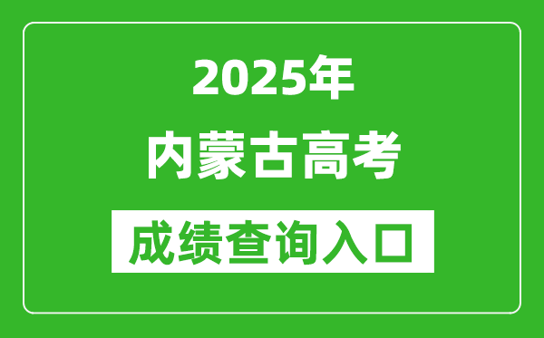 2025年內(nèi)蒙古高考成績查詢?nèi)肟冢╤ttps://www.nm.zsks.cn)