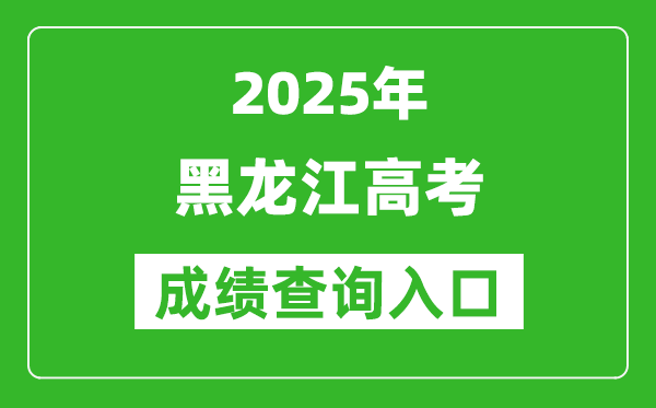 2025年黑龍江省高考成績查詢?nèi)肟冢╤ttps://www.lzk.hl.c)