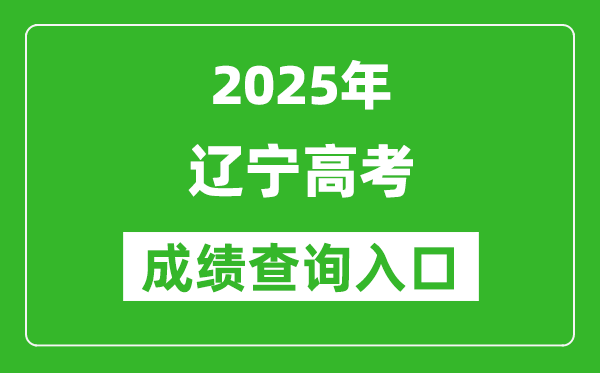2025年遼寧省高考成績查詢入口(https://www.lnzsks.com)