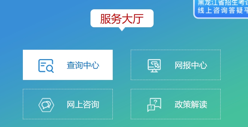 2025年黑龍江省招生考試院官網(wǎng)成績(jī)查詢(xún)?nèi)肟?https://www.hljea.org.cn