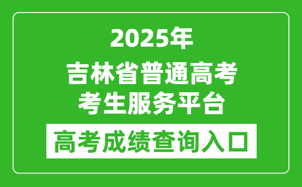 2025年吉林省普通高考考生服務(wù)平臺(tái)成績(jī)查詢?nèi)肟?https://gk.jleea.com.cn/