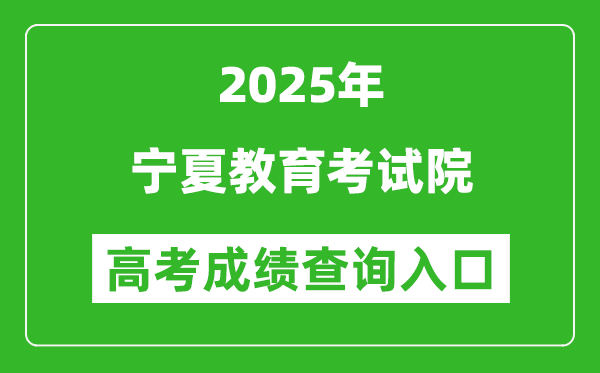 2025年寧夏教育考試院官網成績查詢入口:https://www.nxjyks.cn/