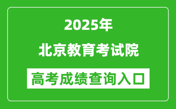2025年北京教育考試院官網(wǎng)成績(jī)查詢?nèi)肟?https://www.bjeea.cn/