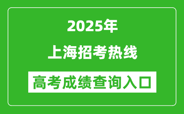 2025年上海招考熱線官網(wǎng)成績查詢?nèi)肟?www.shmeea.edu.cn