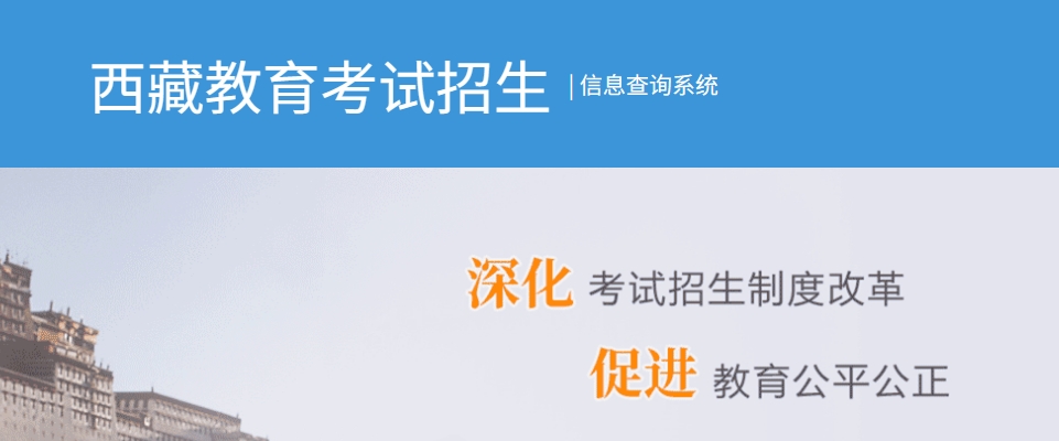 2025年西藏高考成績查詢系統(tǒng)官網(wǎng)入口:http://xxcx.zsks.edu.xizang.gov.cn:8082