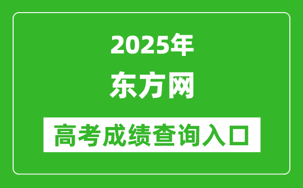 2025年?yáng)|方網(wǎng)上海高考成績(jī)查詢?nèi)肟?www.eastday.com