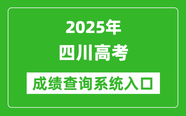 2025年四川高考成績查詢系統(tǒng)官網(wǎng)入口:https://www.sceea.cn