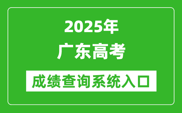 2025年廣東高考成績查詢系統(tǒng)官網(wǎng)入口:https://eea.gd.gov.cn/