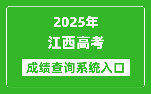 2025年江西高考成績(jī)查詢系統(tǒng)官網(wǎng)入口:http://www.jxeea.cn/