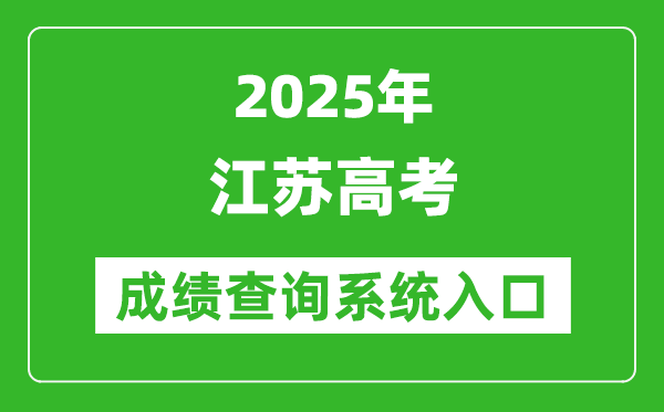 2025年江蘇高考成績(jī)查詢(xún)系統(tǒng)官網(wǎng)入口:www.jseea.cn