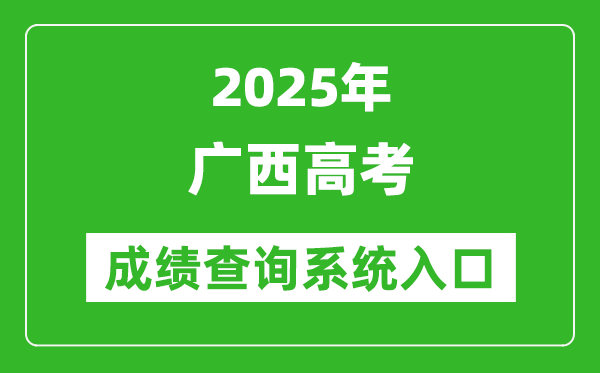 2025年廣西高考成績查詢系統(tǒng)官網(wǎng)入口:https://www.gxeea.cn