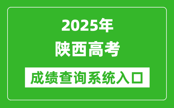2025年陜西高考成績查詢系統(tǒng)官網(wǎng)入口:https://www.sneea.cn