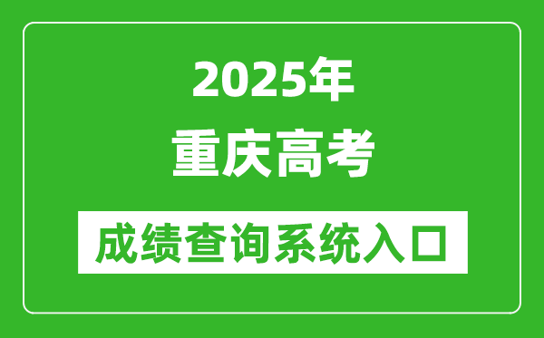 2025年重慶高考成績查詢系統(tǒng)官網(wǎng)入口:https://www.cqksy.cn/