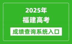 2025年福建高考成績查詢系統(tǒng)官網(wǎng)入口:https://www.eeafj.cn/