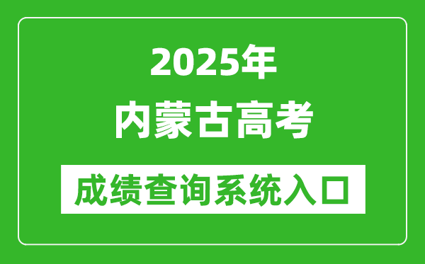 2025年內(nèi)蒙古高考成績(jī)查詢(xún)系統(tǒng)官網(wǎng)入口:https://www.nm.zsks.cn