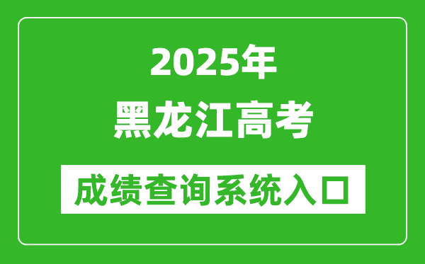 2025年黑龍江高考成績(jī)查詢系統(tǒng)官網(wǎng)入口:https://www.lzk.hl.cn