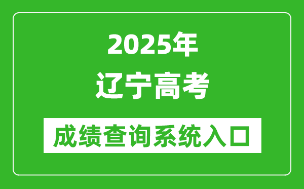 2025年遼寧高考成績查詢系統(tǒng)官網(wǎng)入口:https://www.lnzsks.com
