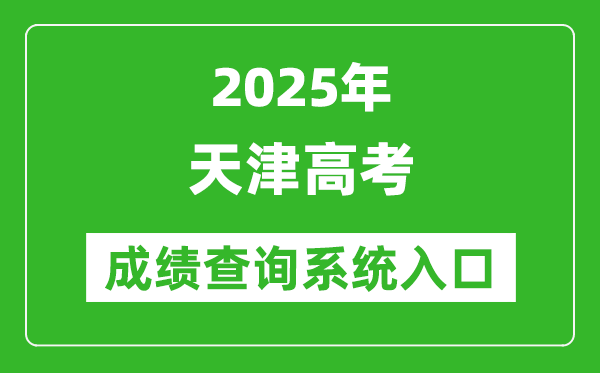 2025年天津高考成績查詢系統(tǒng)官網(wǎng)入口:http://www.zhaokao.net/