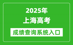 2025年上海高考成績查詢系統(tǒng)官網(wǎng)入口:www.shmeea.edu.cn