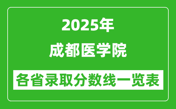 2025年成都醫(yī)學院各省錄取分數(shù)線一覽表(含2024年最低分)
