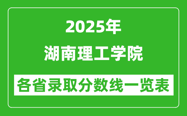 2025年湖南理工學(xué)院各省錄取分?jǐn)?shù)線一覽表(含2024年最低分)