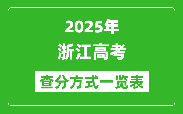 2025浙江高考成績怎么查詢,浙江高考查分方式一覽表（附查詢入口）