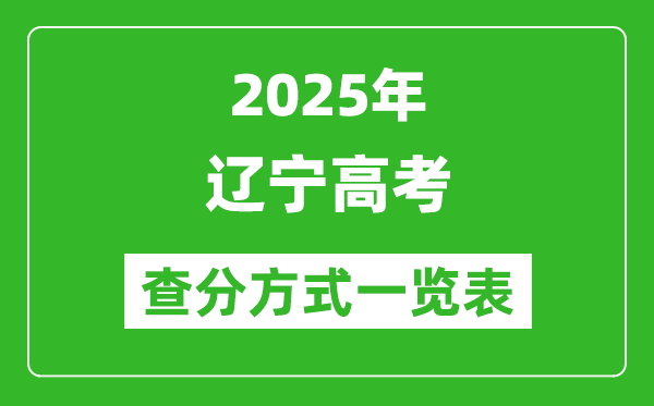 2025遼寧高考成績怎么查詢,遼寧高考查分方式一覽表(附查詢入口)