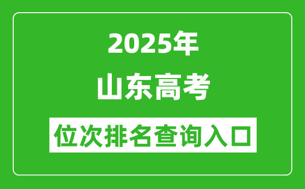 2025年山東高考位次排名查詢系統(tǒng)入口(http://www.sdzk.cn/)
